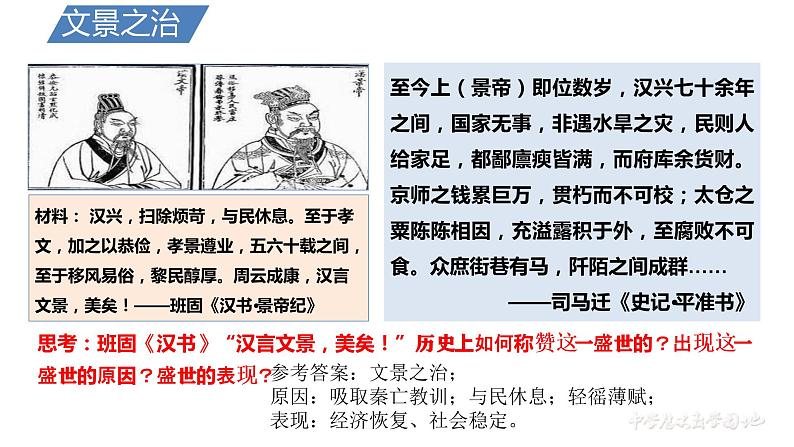 第4课 西汉与东汉——统一多民族封建国家的巩固 课件--2022-2023学年高中历史统编版(2019)必修中外历史纲要上册第8页