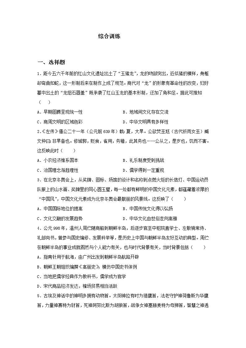 2022-2023学年高中历史统编版(2019)选择性必修3文化交流与传播综合训练01