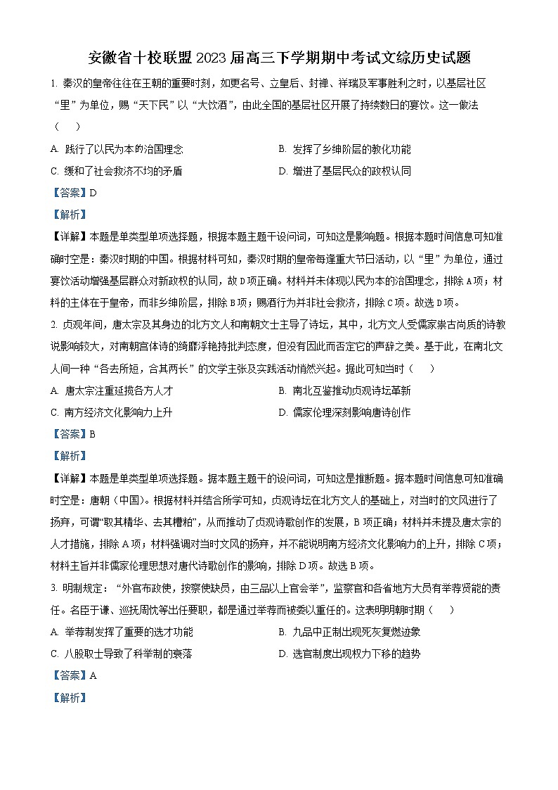 安徽省十校联盟2023届高三历史下学期期中考试试题(Word版附解析)01