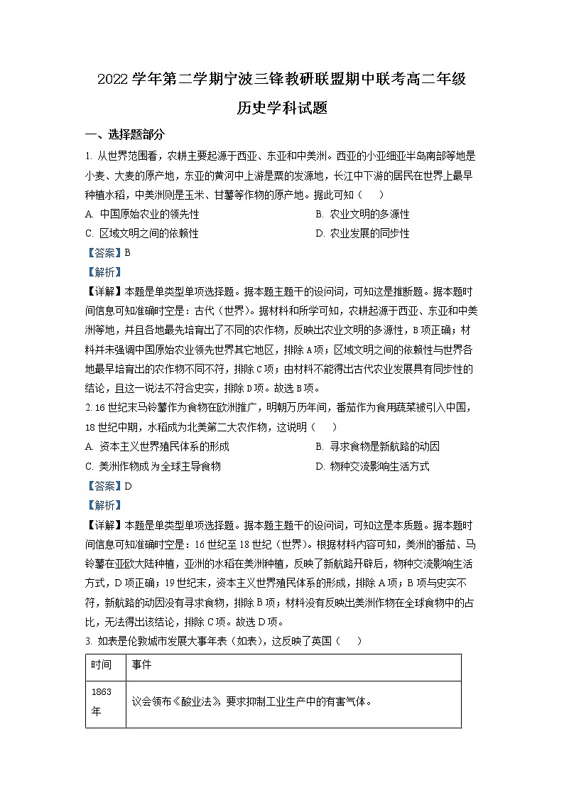 浙江省宁波市三锋教研联盟2022-2023学年高二历史下学期期中联考试题(Word版附解析)01