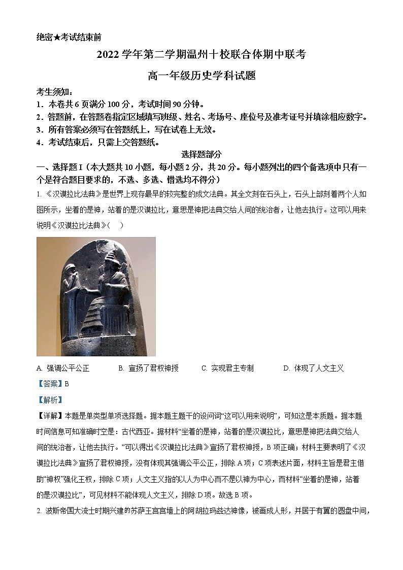 浙江省温州十校联合体2022-2023学年高一历史下学期期中联考试题(Word版附解析)01