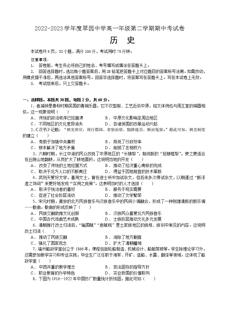 2022—2023学年度深圳市翠园中学高一年级第二学期期中-历史试卷第1页