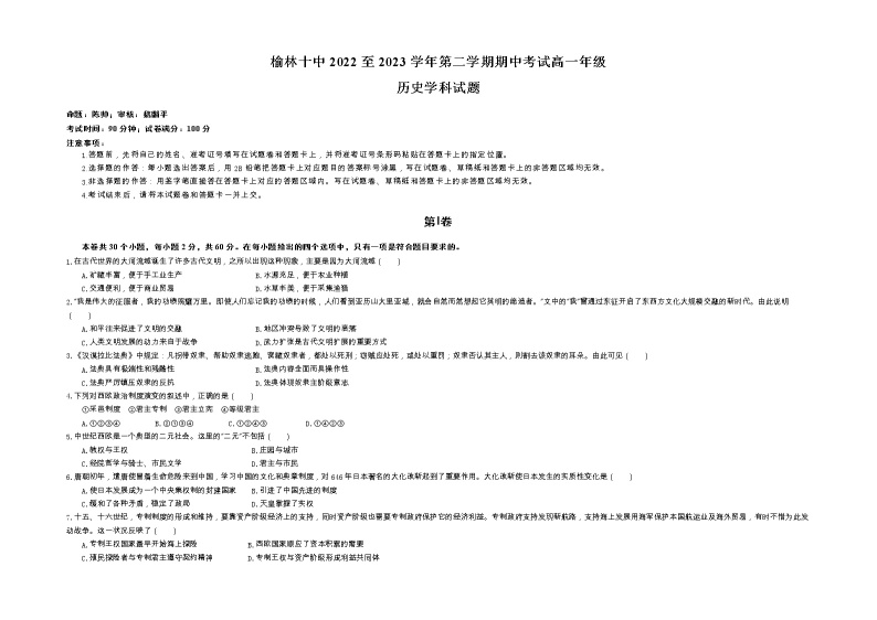 陕西省榆林市第十中学2022-2023学年高一下学期期中考试历史试题01