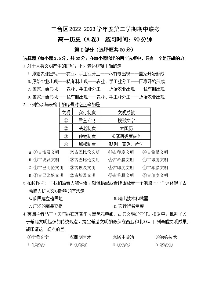 北京市丰台区2022-2023学年高一下学期期中考试历史试题第1页
