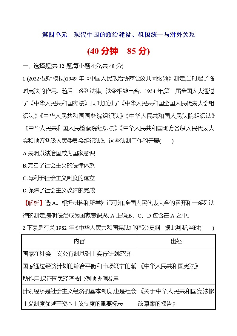 2023届岳麓版高考历史一轮复习第四单元现代中国的政治建设、祖国统一与对外关系单元测试含答案第1页