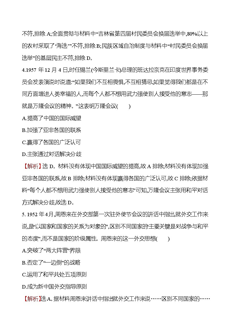 2023届岳麓版高考历史一轮复习第四单元现代中国的政治建设、祖国统一与对外关系单元测试含答案第3页