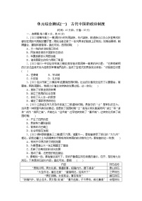 2023届人教版高考历史一轮复习第(一)单元古代中国的政治制度单元测试含答案