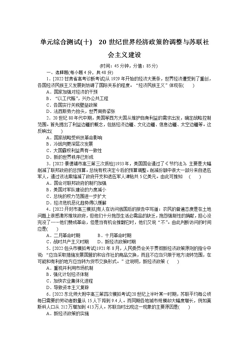 2023届人教版高考历史一轮复习第(十)单元20世纪世界经济政策的调整与苏联社会主义建设单元测试含答案第1页