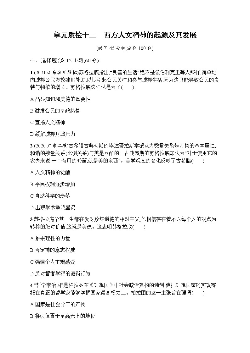 2023届人教版高考历史一轮复习(广西专用)专题十二西方人文精神的起源及其发展单元测试含答案第1页