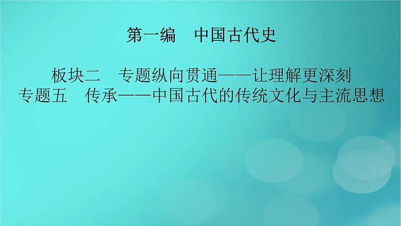 (新高考适用)2023版高考历史二轮总复习 第1部分 第1编 中国古代史 板块2 专题纵向贯通 专题5传承——中国古代的传统文化与主流思想课件PPT第2页