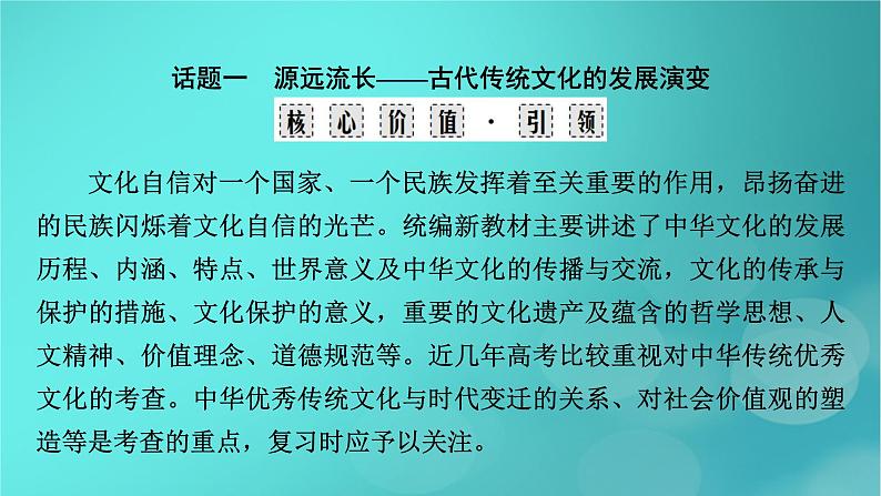 (新高考适用)2023版高考历史二轮总复习 第1部分 第1编 中国古代史 板块2 专题纵向贯通 专题5传承——中国古代的传统文化与主流思想课件PPT第3页