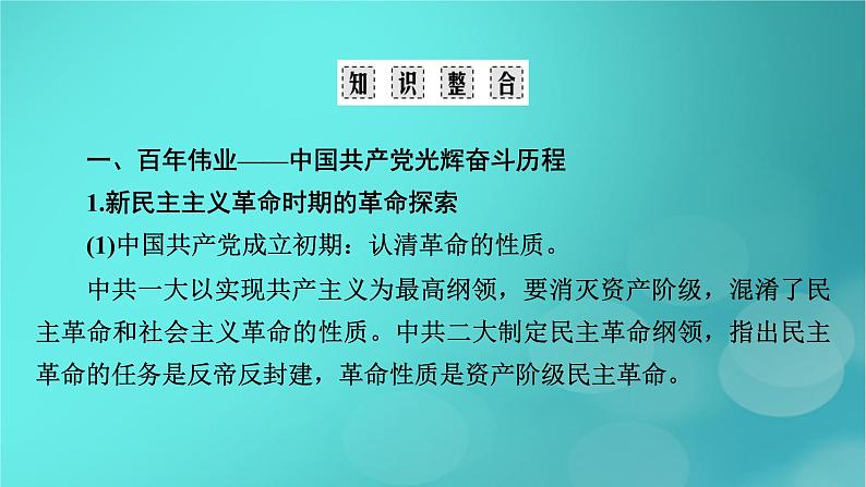 (新高考适用)2023版高考历史二轮总复习 第2部分 专项3 聚焦六大热考主题 主题2不忘初心——注重“四史”教育与强调责任担当课件PPT第5页