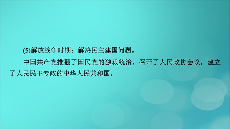 (新高考适用)2023版高考历史二轮总复习 第2部分 专项3 聚焦六大热考主题 主题2不忘初心——注重“四史”教育与强调责任担当课件PPT第7页