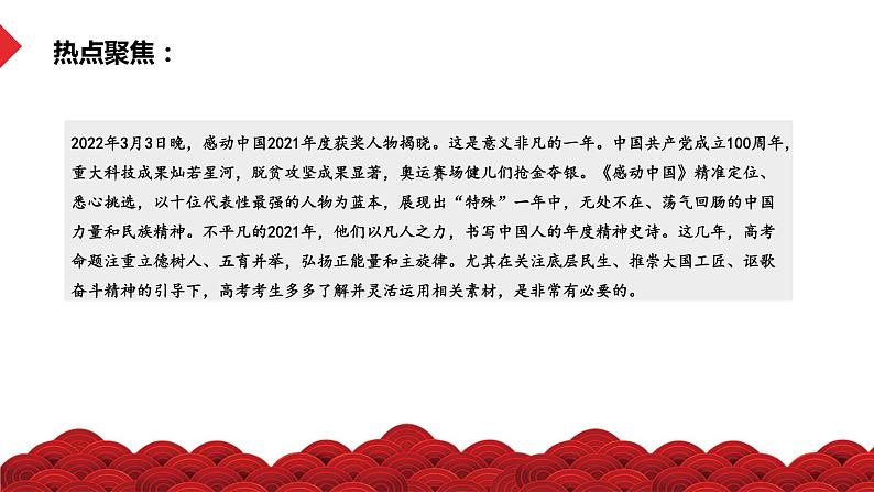 热点05 从感动中国人物精神回归历史考点-冲刺2022年高考历史热点复习课件第2页