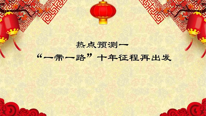 热点预测01 “一带一路”十年征程再出发-2023年高考历史热点押题预测课件PPT第1页