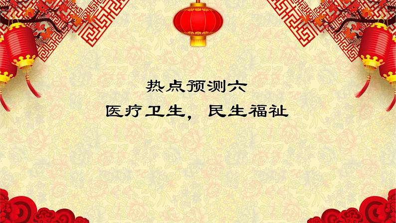 热点预测06 医疗卫生,民生福祉-2023年高考历史热点押题预测课件PPT第1页