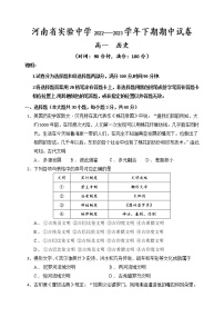 河南省实验中学2022-2023学年高一下学期期中考试历史试题
