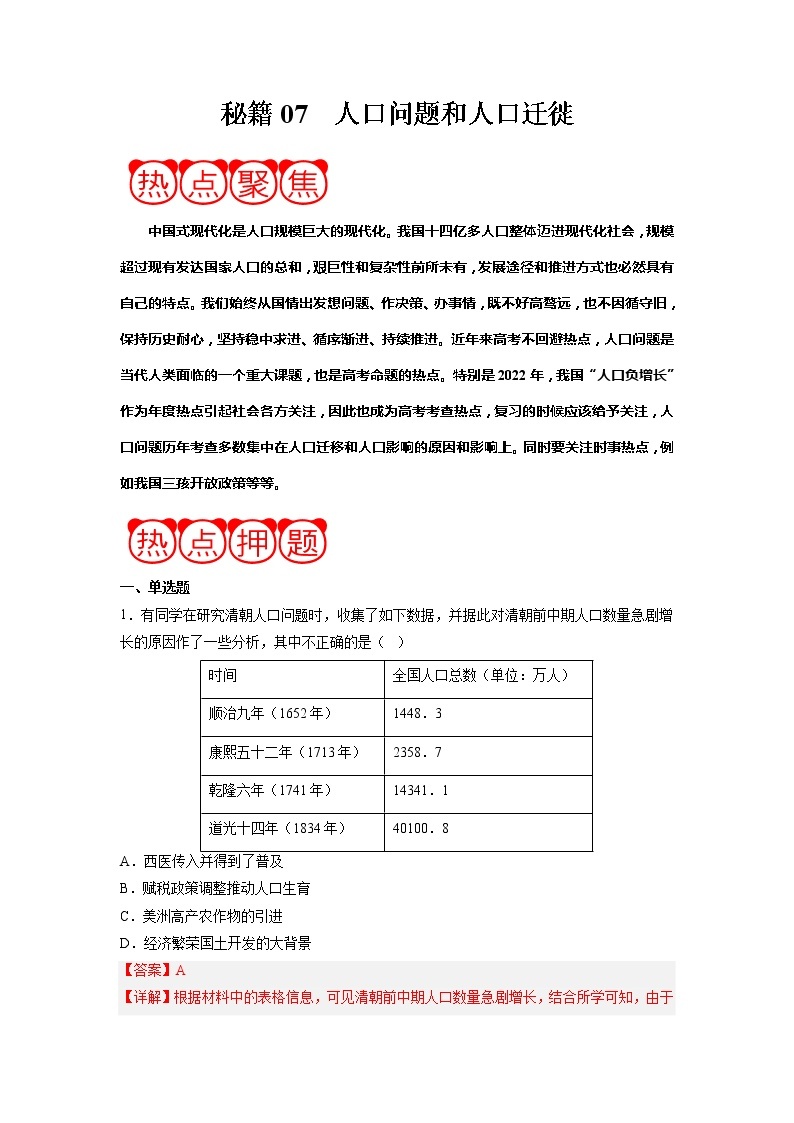 秘籍07 人口问题和人口迁徙-备战2023年高考历史抢分秘籍（新高考专用）（解析版）01