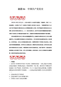 秘籍06 中国共产党党史（原卷版）-备战2023年高考历史抢分秘籍（新高考专用）