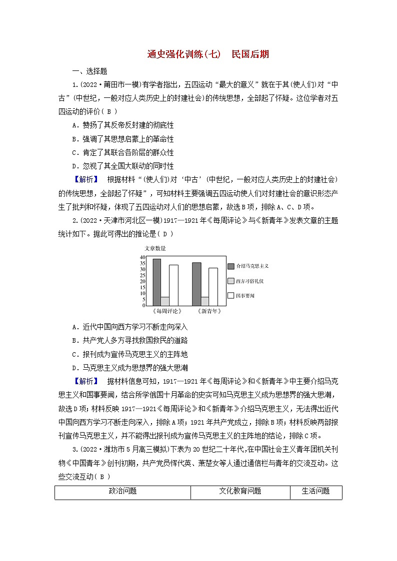 (新高考适用)2023版高考历史二轮总复习 通史强化训练7 民国后期01