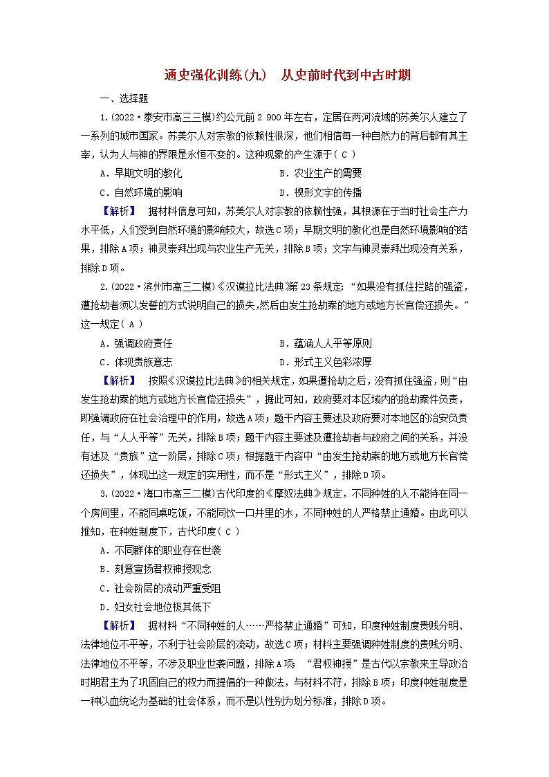 (新高考适用)2023版高考历史二轮总复习 通史强化训练9 从史前时代到中古时期第1页