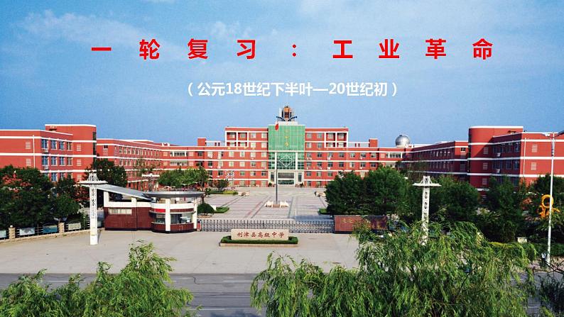 工业革命(公元18世纪下半叶—20世纪初)课件--2023届高三统编版历史一轮复习第1页