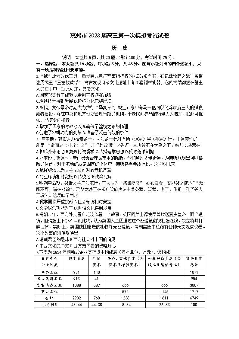 2023届广东省惠州市高三下学期第一次模拟考试历史试题01