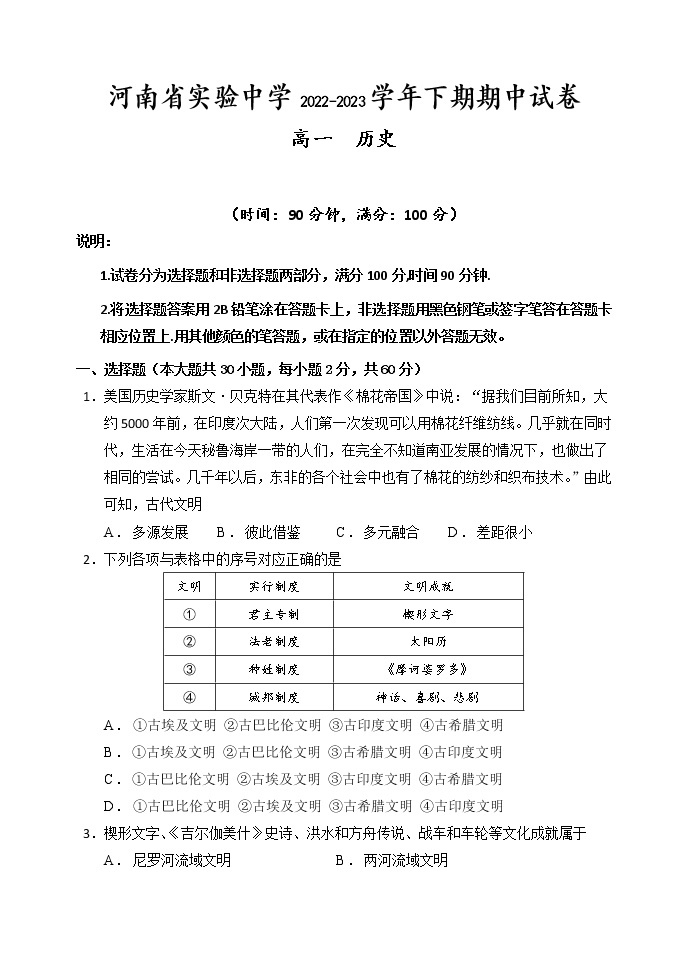 河南省实验中学2022-2023学年高一历史下学期期中考试试题（Word版附答案）01