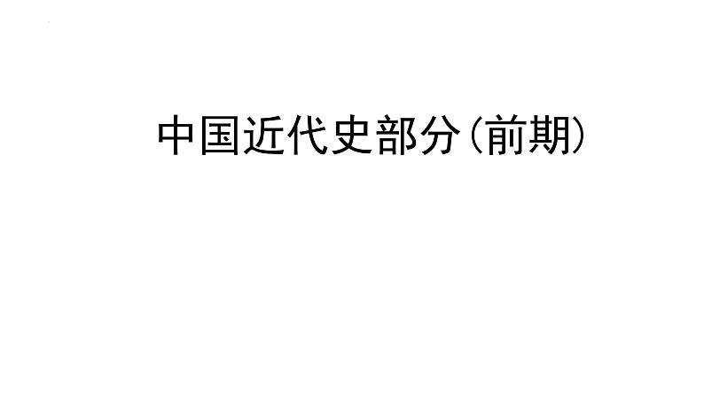 2023届高三统编版历史冲刺阶段复习(下)课件第2页