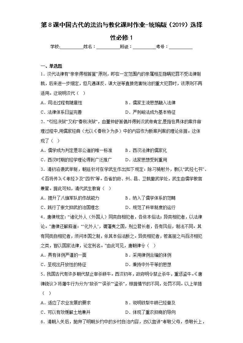 第8课 中国古代的法治与教化 课时作业--2022-2023学年高中历史统编版(2019)选择性必修1第1页
