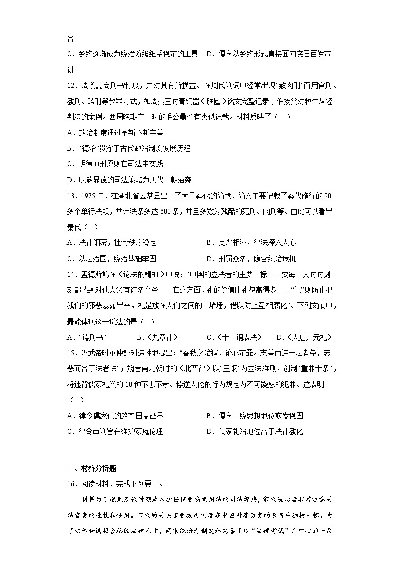 第8课 中国古代的法治与教化 课时作业--2022-2023学年高中历史统编版(2019)选择性必修1第3页