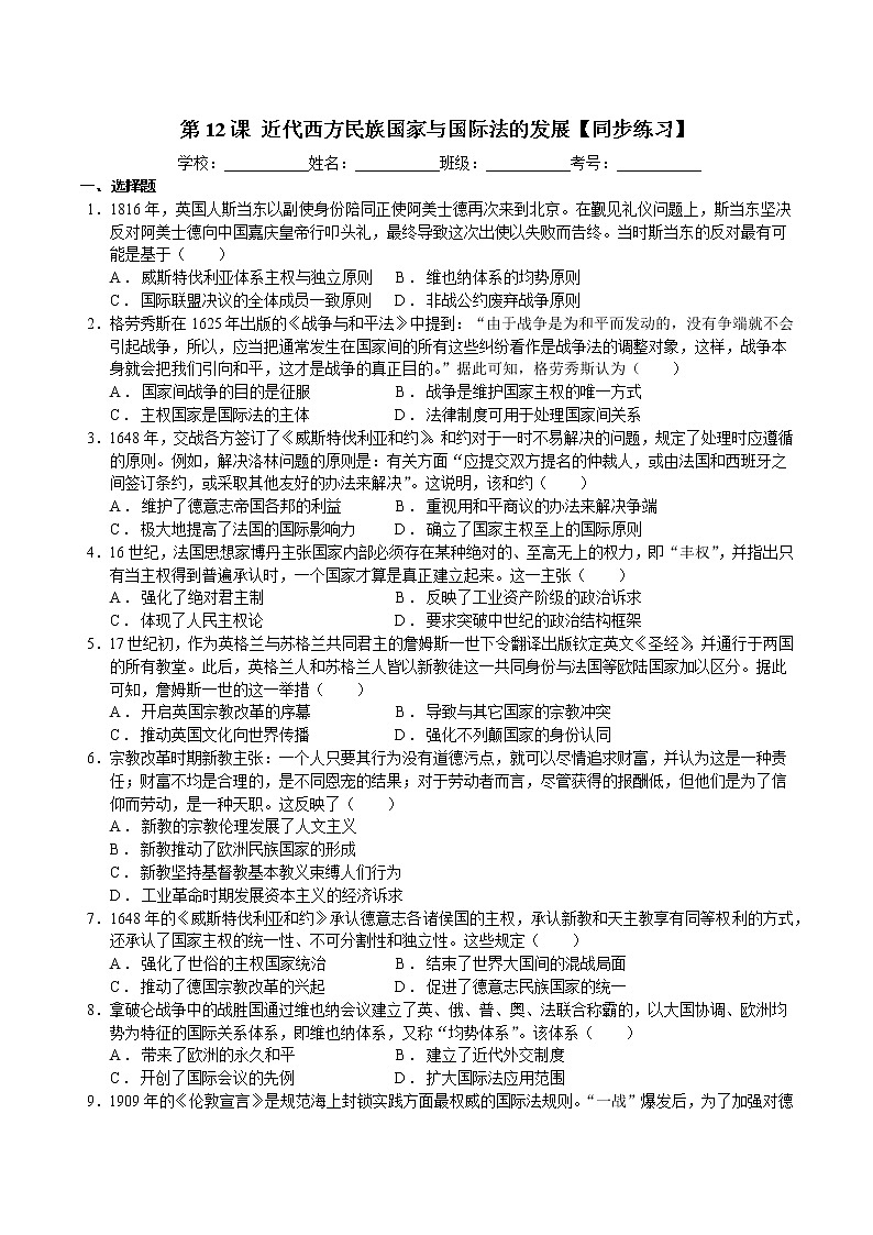 第12课 近代西方民族国家与国际法的发展【同步练习】--2022-2023学年高中历史统编版(2019)选择性必修1第1页