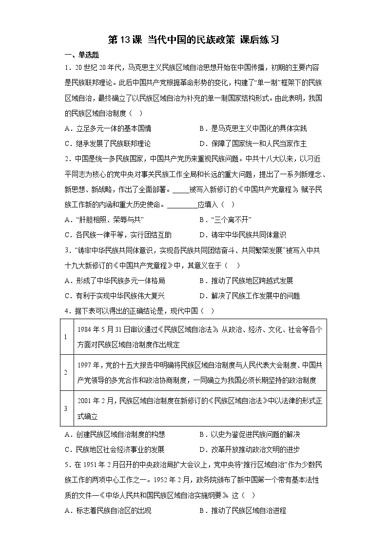 第13课 当代中国的民族政策 课后练习--2022-2023学年高中历史统编版（2019）选择性必修101