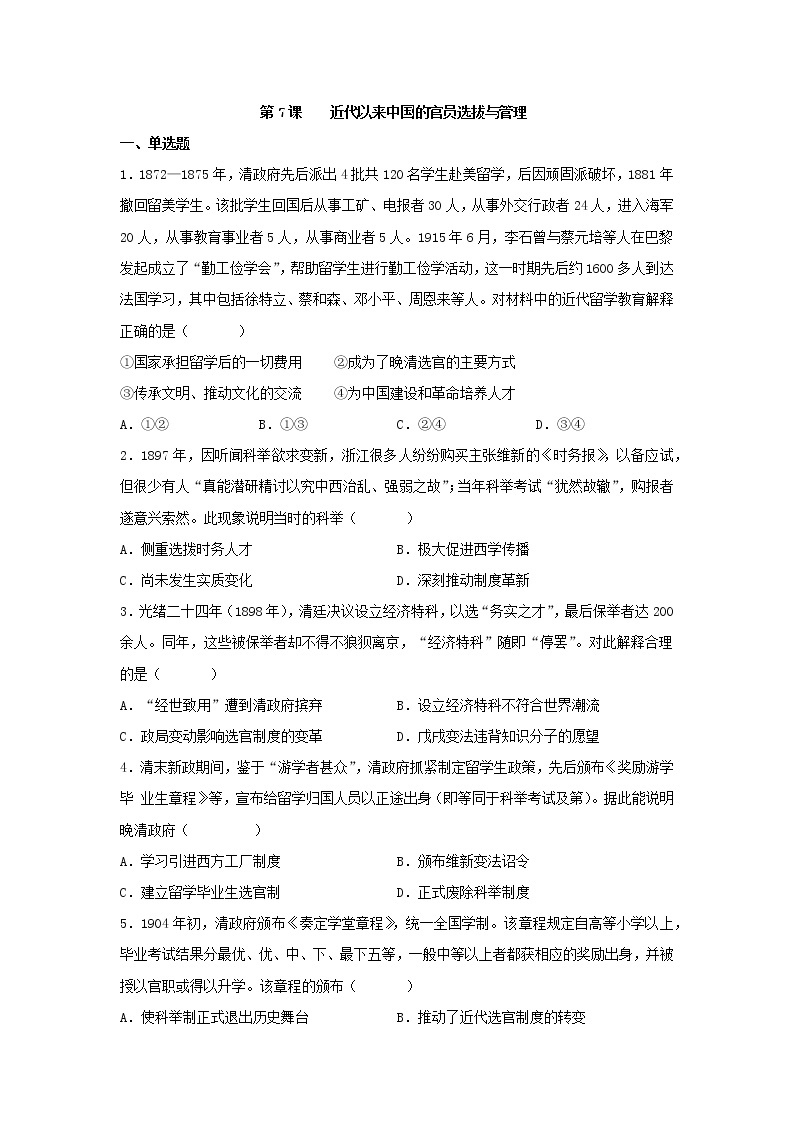 第7课 近代以来中国的官员选拔与管理 同步练习--2022-2023学年高中历史统编版（2019）选择性必修101
