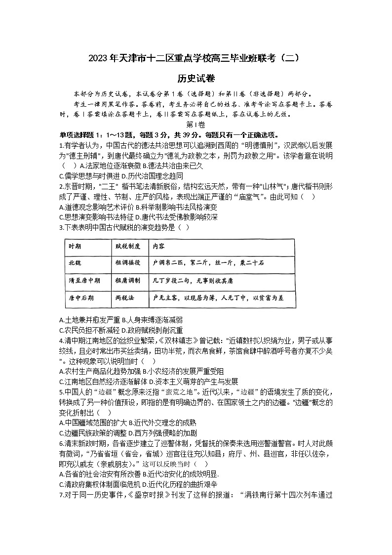 2023届天津市十二区重点学校高三毕业班联考(二)历史试题第1页