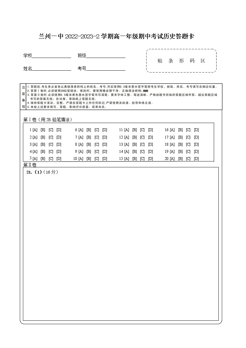 2022-2023-2学期高一年级期中考试历史答题卡第1页