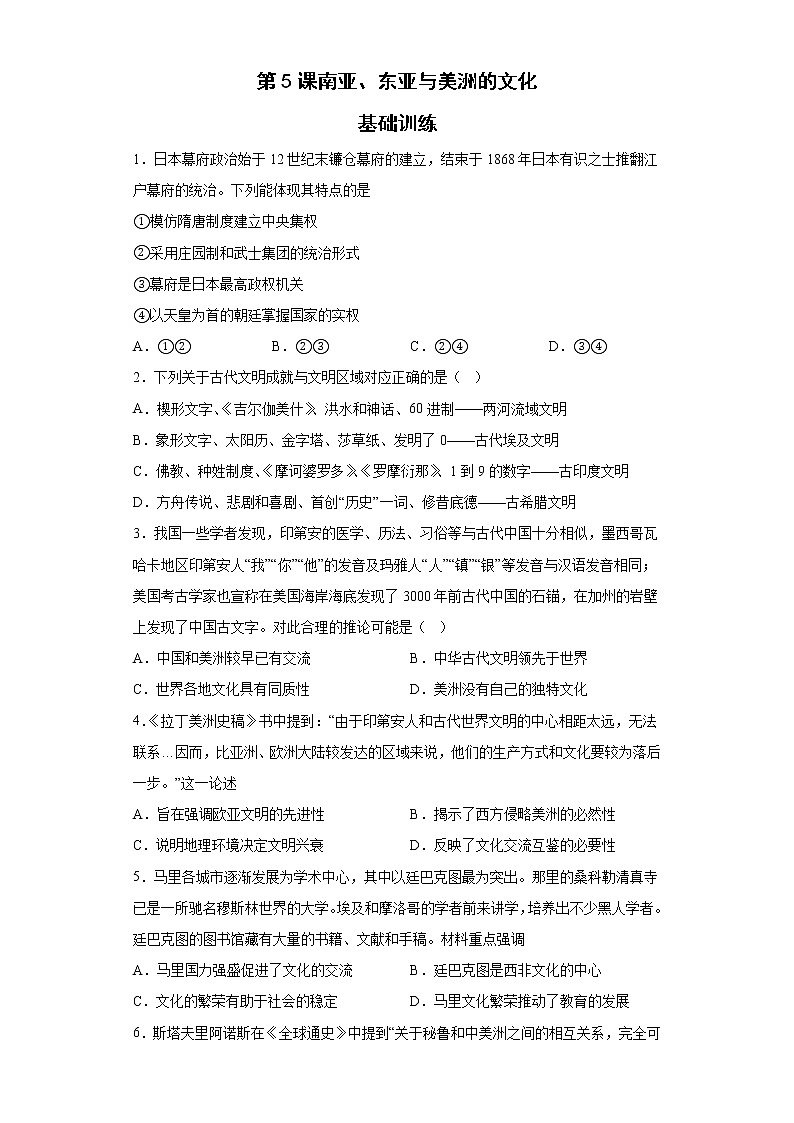 第5课 南亚、东亚与美洲的文化 基础训练--2022-2023学年高中历史统编版(2019)选择性必修301