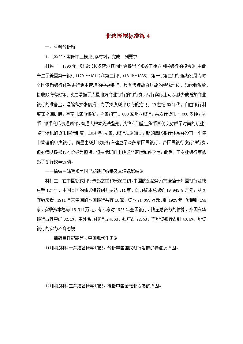 （統(tǒng)考版 專題版）2023高考?xì)v史二輪專題復(fù)習(xí) 非選擇題標(biāo)準(zhǔn)練4第1頁