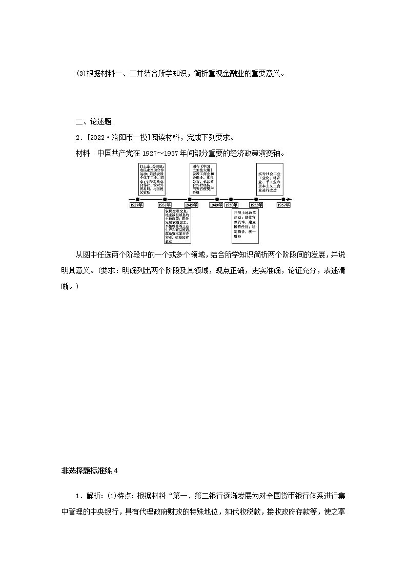 （統(tǒng)考版 專題版）2023高考?xì)v史二輪專題復(fù)習(xí) 非選擇題標(biāo)準(zhǔn)練4第2頁