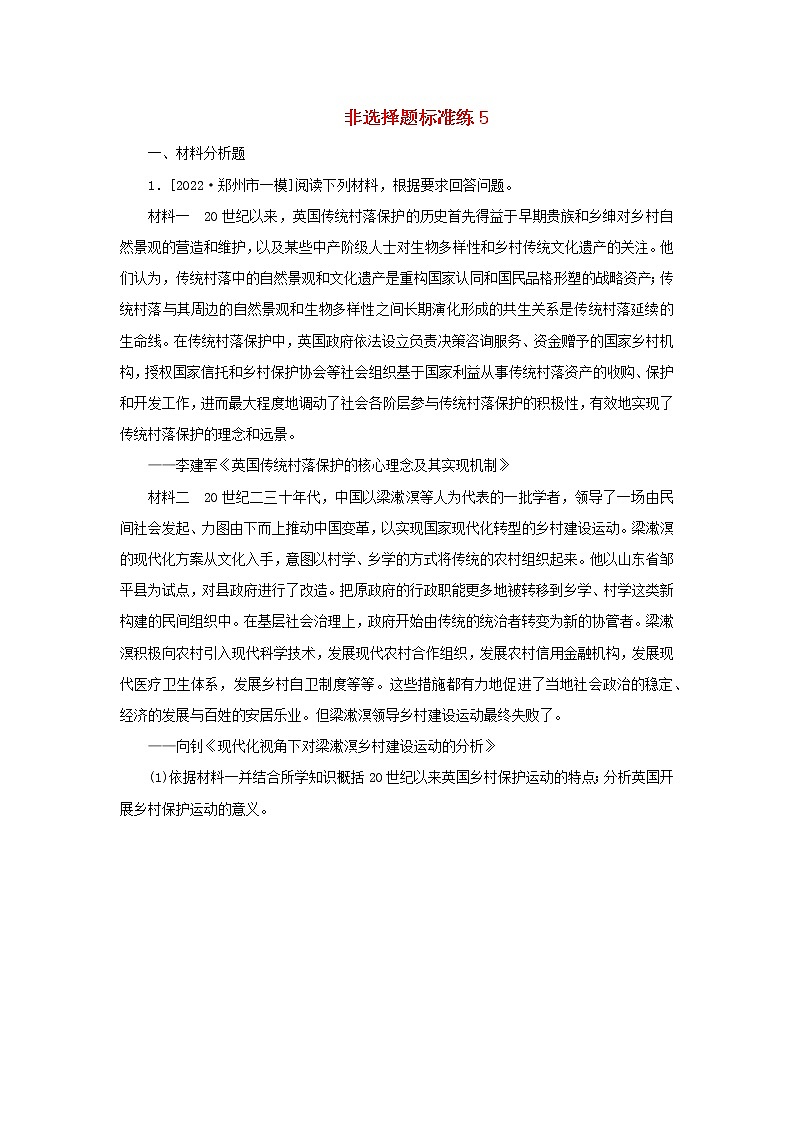(統(tǒng)考版 專(zhuān)題版)2023高考?xì)v史二輪專(zhuān)題復(fù)習(xí) 非選擇題標(biāo)準(zhǔn)練5第1頁(yè)