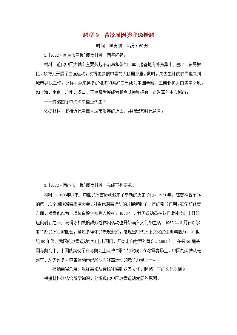 (统考版 专题版)2023高考历史二轮专题复习 题型9 背景原因类非选择题第1页