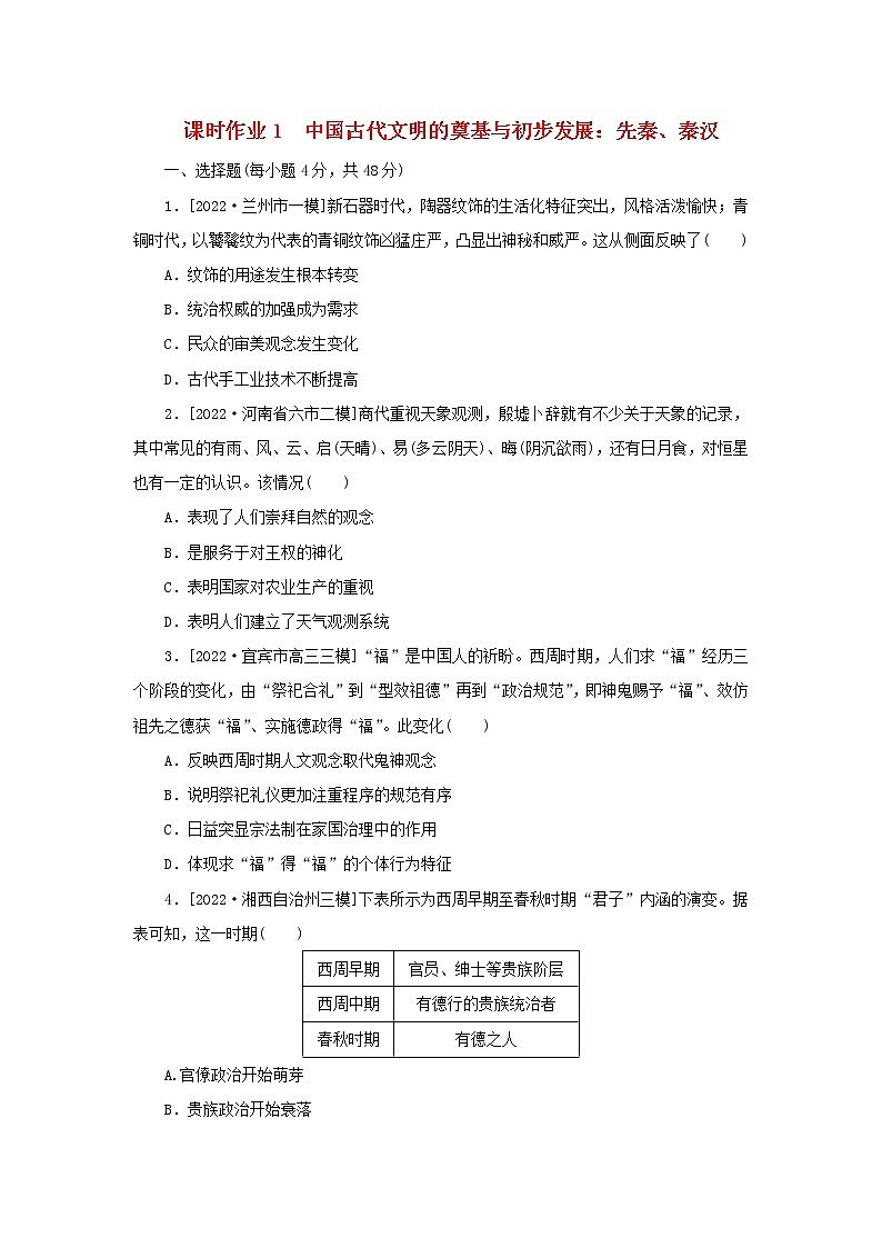 (统考版 通史版)2023高考历史二轮专题复习 课时作业1第1页