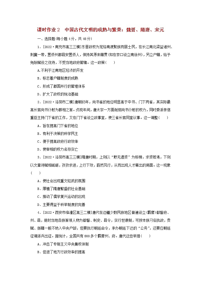(统考版 通史版)2023高考历史二轮专题复习 课时作业2第1页