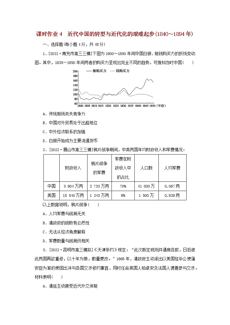 (统考版 通史版)2023高考历史二轮专题复习 课时作业4第1页