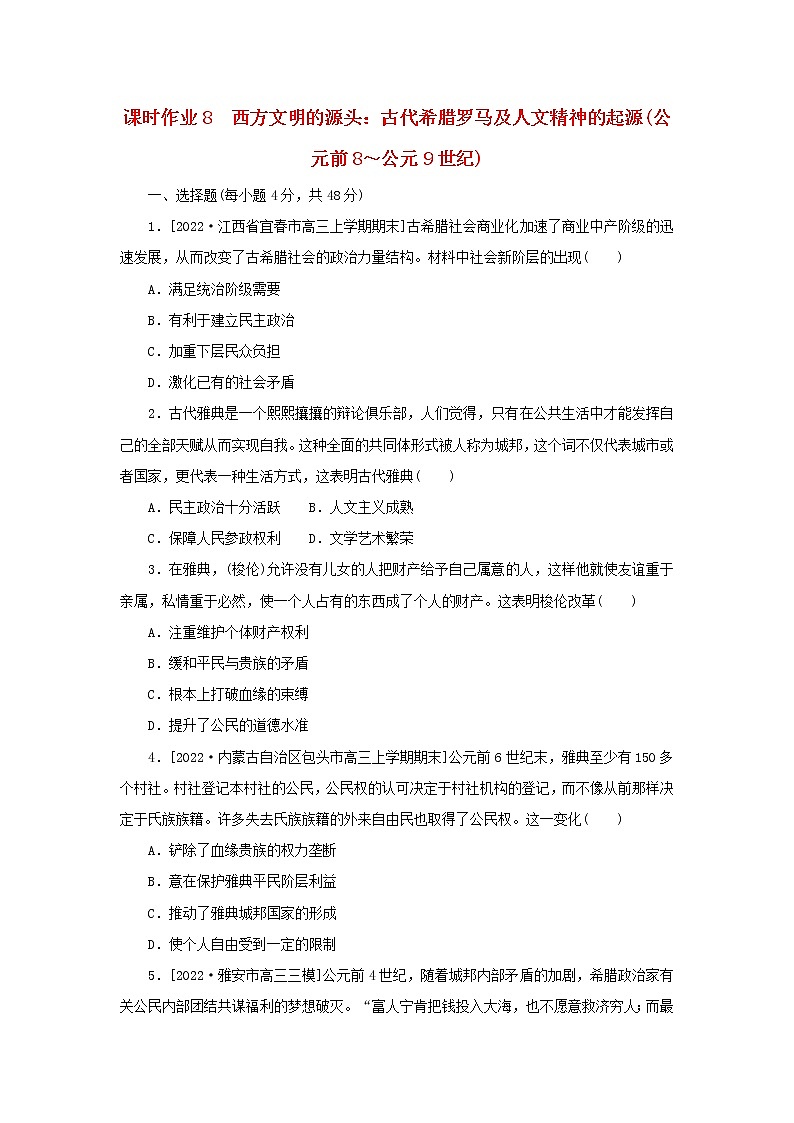 (统考版 通史版)2023高考历史二轮专题复习 课时作业8第1页