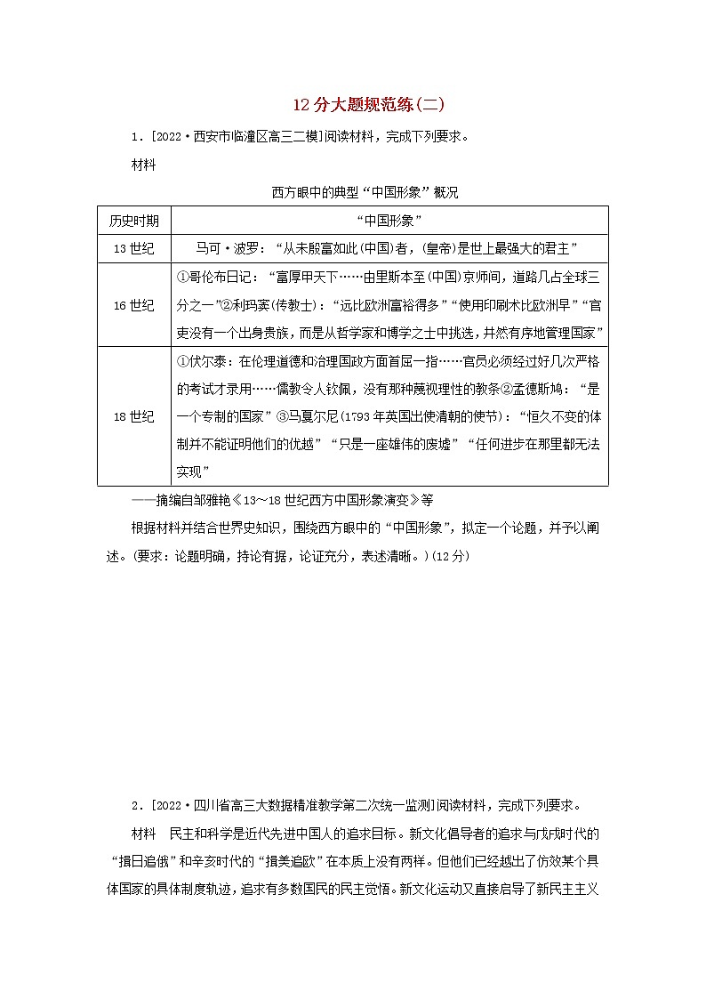 (统考版 通史版)2023高考历史二轮专题复习 12分大题规范练(二)01