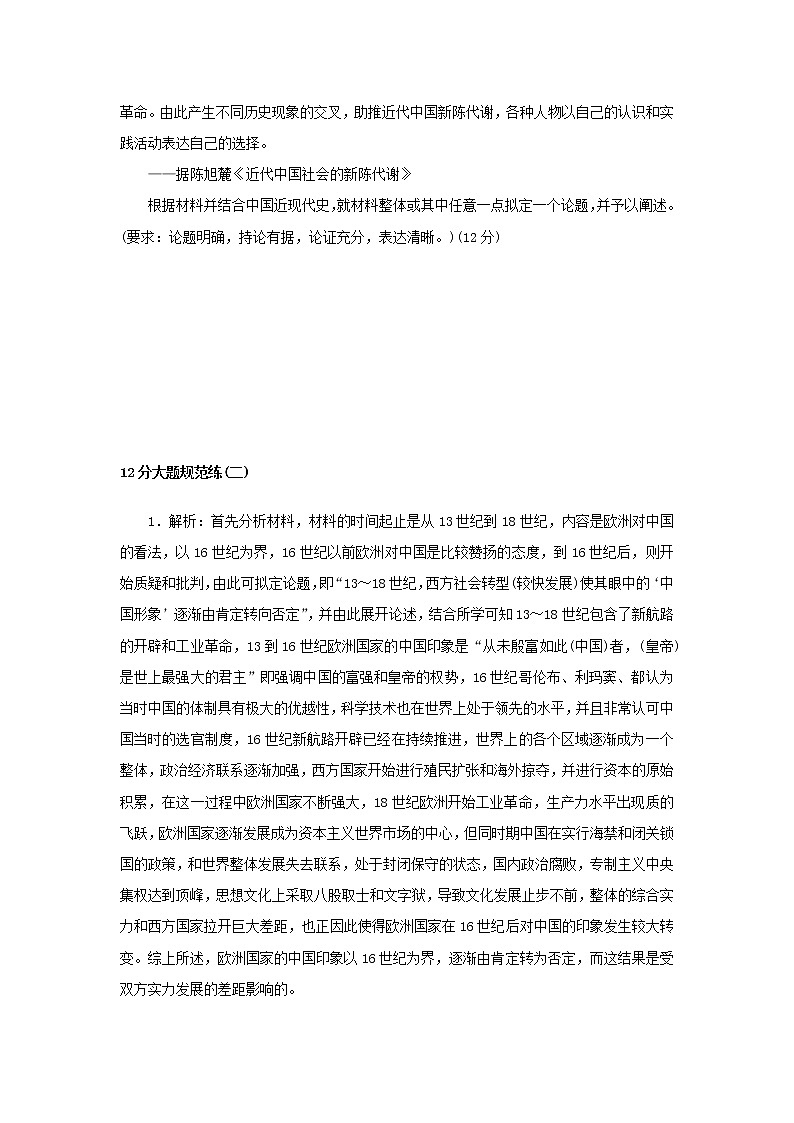 (统考版 通史版)2023高考历史二轮专题复习 12分大题规范练(二)02