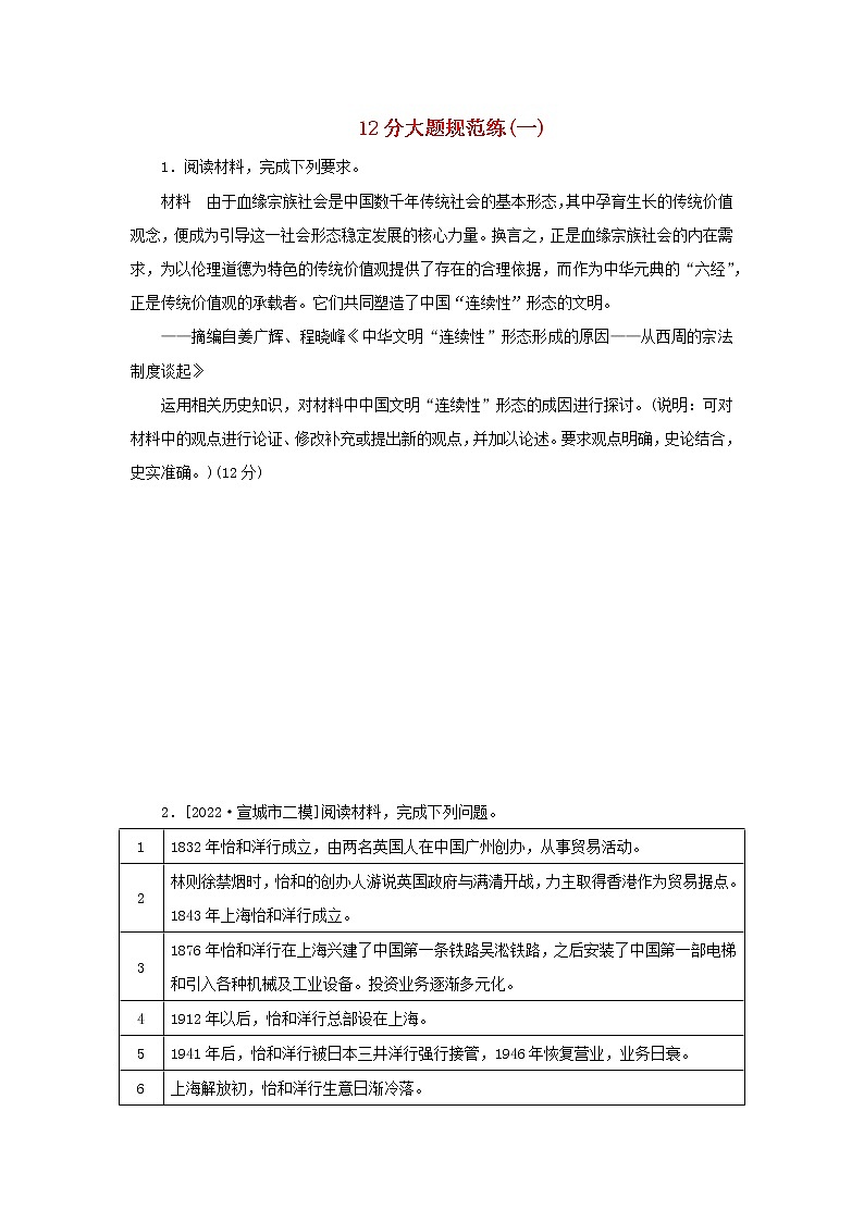 (统考版 通史版)2023高考历史二轮专题复习 12分大题规范练(一)01