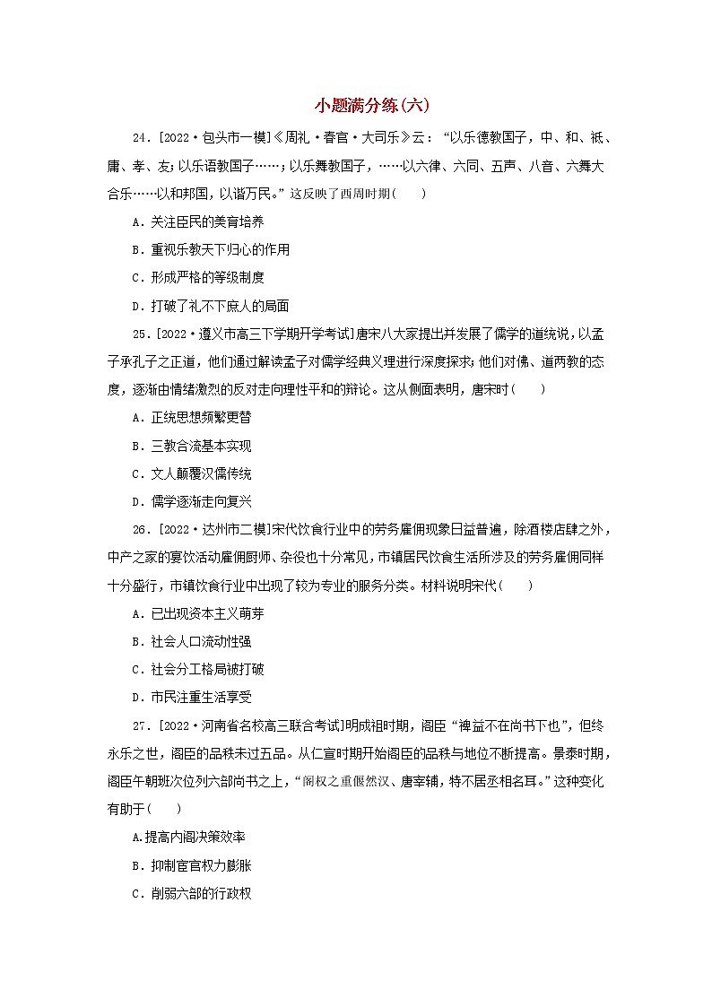 (统考版 通史版)2023高考历史二轮专题复习 小题满分练(六)01