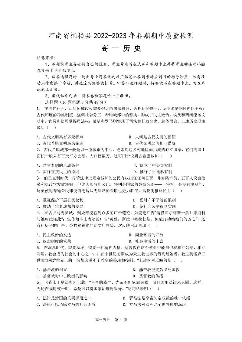 河南省桐柏县2022-2023年春期期中质量检测高一历史试题第1页